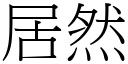 居然 (宋體矢量字庫)