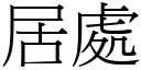 居处 (宋体矢量字库)