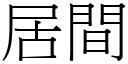 居间 (宋体矢量字库)