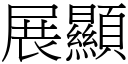 展显 (宋体矢量字库)