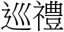 巡礼 (宋体矢量字库)