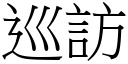 巡访 (宋体矢量字库)