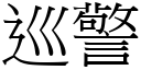 巡警 (宋体矢量字库)