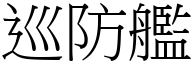 巡防舰 (宋体矢量字库)