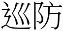 巡防 (宋体矢量字库)