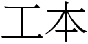 工本 (宋体矢量字库)