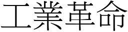 工业革命 (宋体矢量字库)