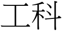 工科 (宋體矢量字庫)