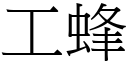 工蜂 (宋体矢量字库)