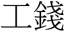 工钱 (宋体矢量字库)