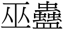 巫蠱 (宋體矢量字庫)