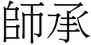 師承 (宋體矢量字庫)