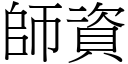 师资 (宋体矢量字库)