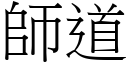 師道 (宋體矢量字庫)