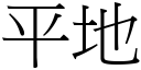 平地 (宋體矢量字庫)