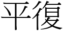 平復 (宋体矢量字库)