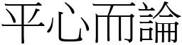 平心而論 (宋體矢量字庫)