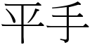 平手 (宋體矢量字庫)