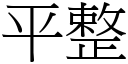 平整 (宋体矢量字库)