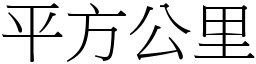 平方公里 (宋體矢量字庫)