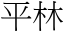 平林 (宋体矢量字库)