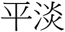 平淡 (宋體矢量字庫)