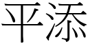 平添 (宋體矢量字庫)