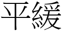 平緩 (宋體矢量字庫)