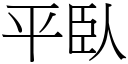 平臥 (宋体矢量字库)