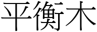 平衡木 (宋體矢量字庫)