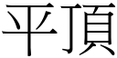 平頂 (宋體矢量字庫)