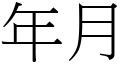 年月 (宋体矢量字库)