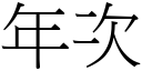 年次 (宋体矢量字库)