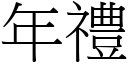 年礼 (宋体矢量字库)