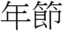 年節 (宋體矢量字庫)