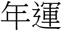 年运 (宋体矢量字库)