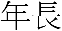 年长 (宋体矢量字库)