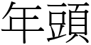 年頭 (宋體矢量字庫)