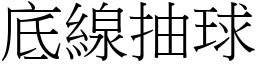 底線抽球 (宋體矢量字庫)