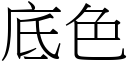 底色 (宋體矢量字庫)