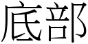 底部 (宋體矢量字庫)