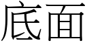 底面 (宋體矢量字庫)