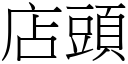 店头 (宋体矢量字库)