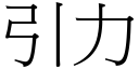 引力 (宋体矢量字库)