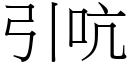 引吭 (宋體矢量字庫)