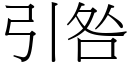 引咎 (宋体矢量字库)