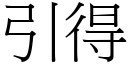 引得 (宋体矢量字库)