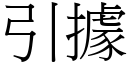 引據 (宋體矢量字庫)