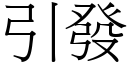 引發 (宋體矢量字庫)