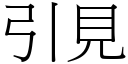 引见 (宋体矢量字库)